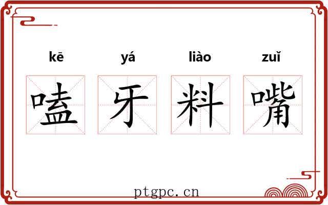 嗑牙料嘴