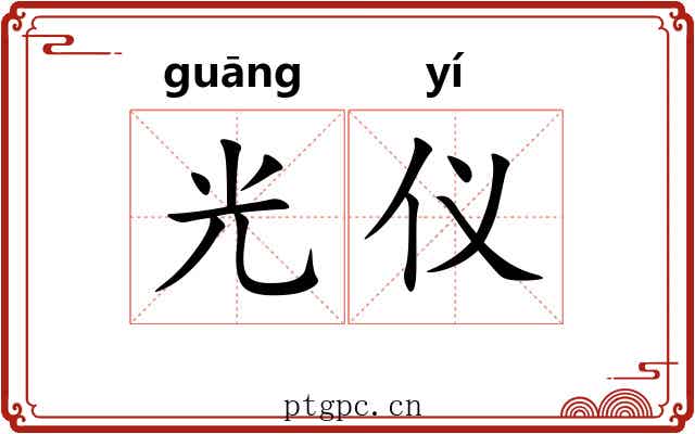 光仪 光仪