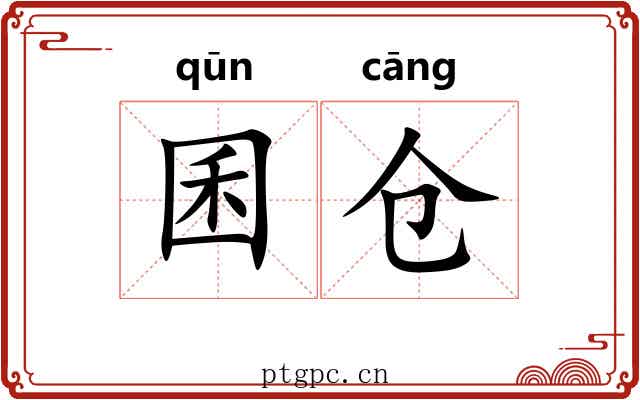 囷仓