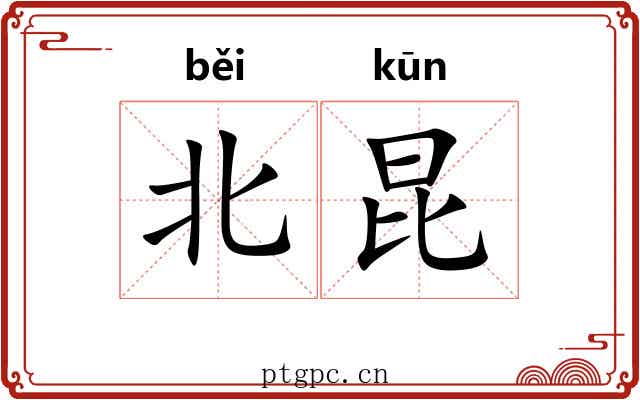 北昆