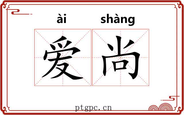 爱尚