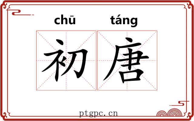 初唐