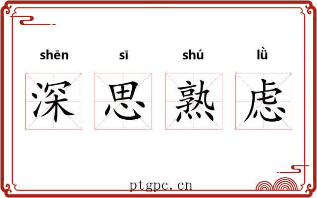 深思熟虑