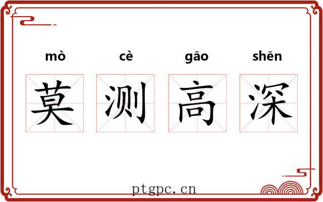 莫测高深