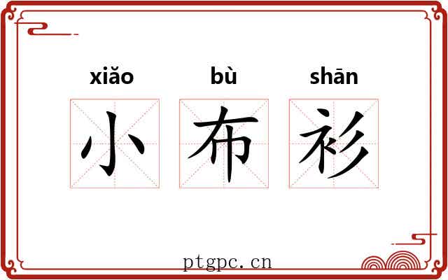 小布衫