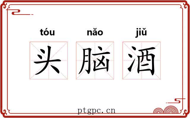 头脑酒