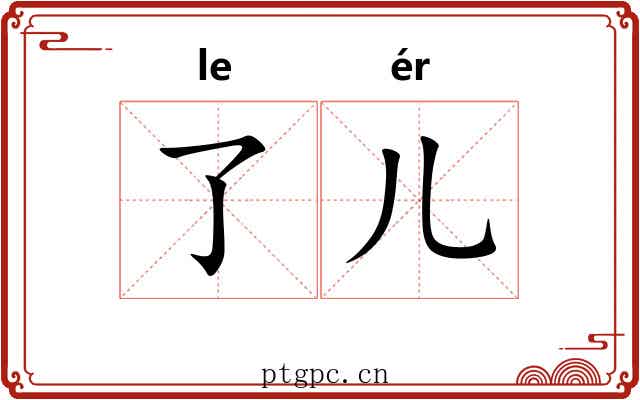 了儿