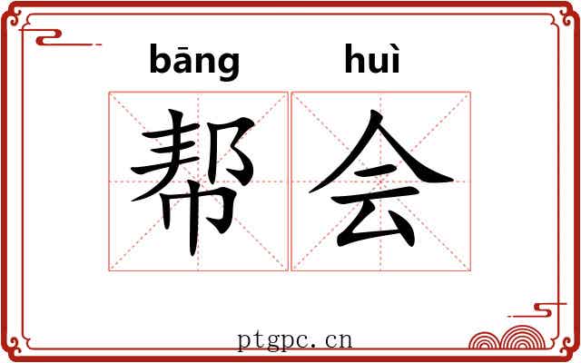 帮会 帮会