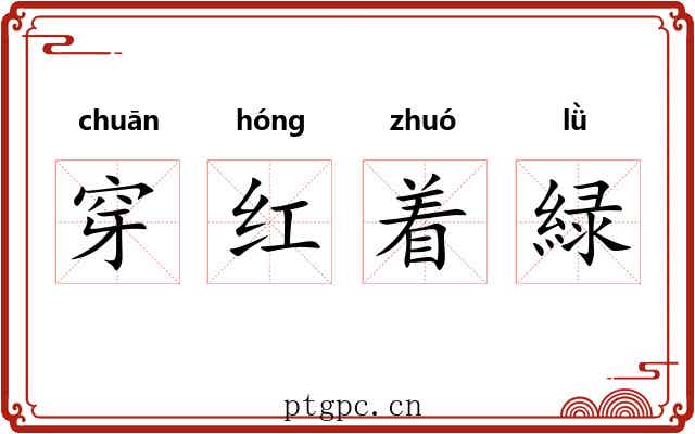 穿红着緑 穿红着緑