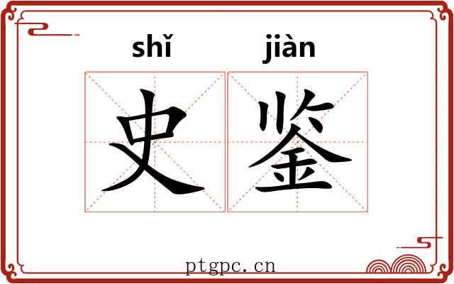 史鉴