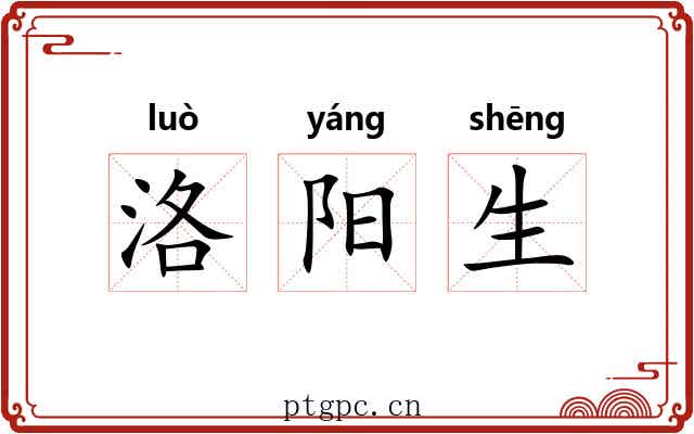 洛阳生