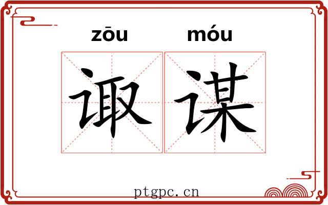 诹谋