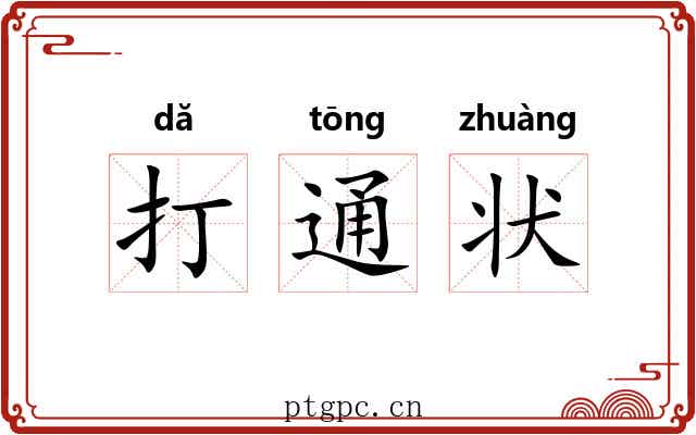 打通状