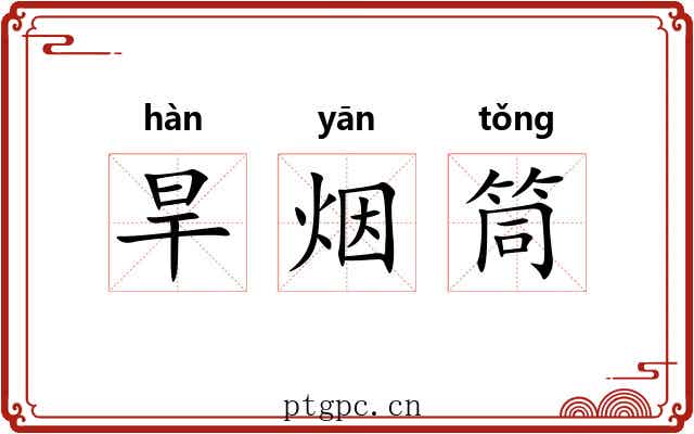 旱烟筒