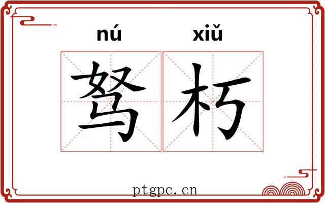 驽朽