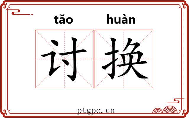 讨换
