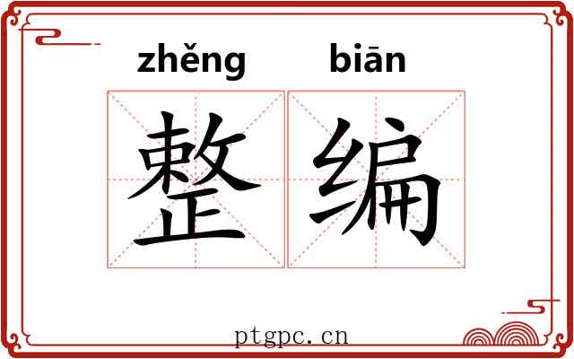 整编
