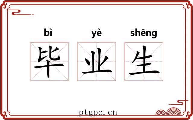 毕业生