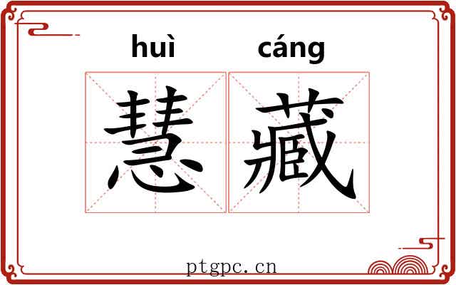 慧藏