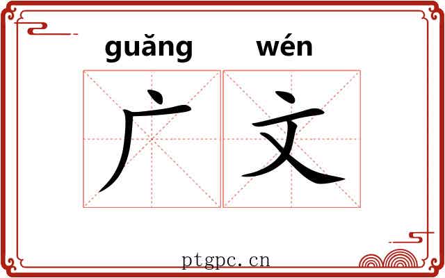 广文
