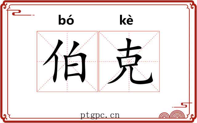 伯克 伯克
