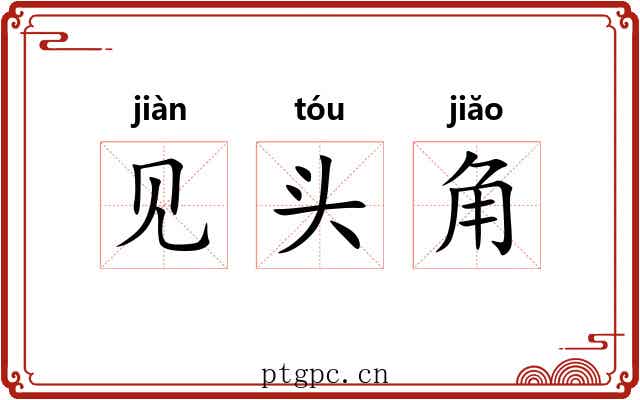 见头角