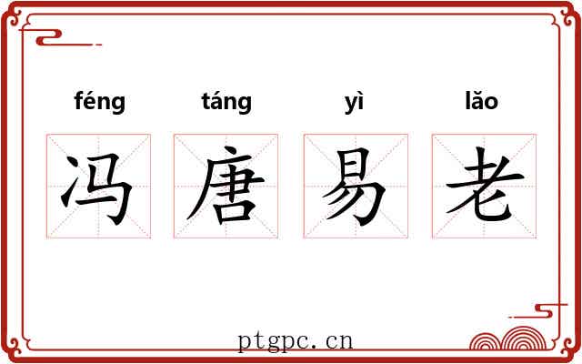 冯唐易老 冯唐易老