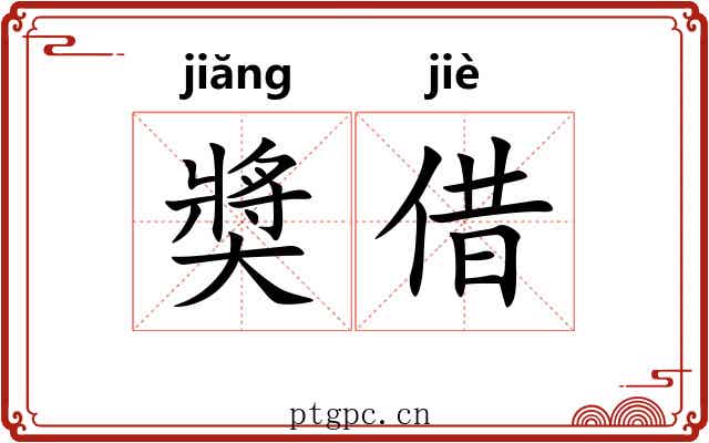 奬借 奬借