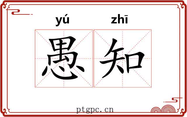 愚知