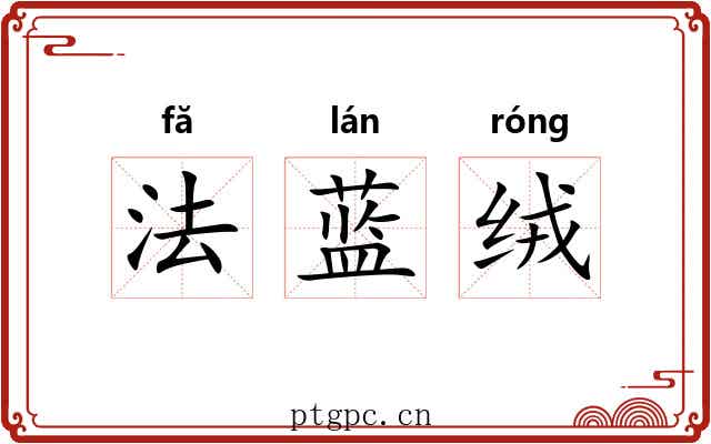 法蓝绒