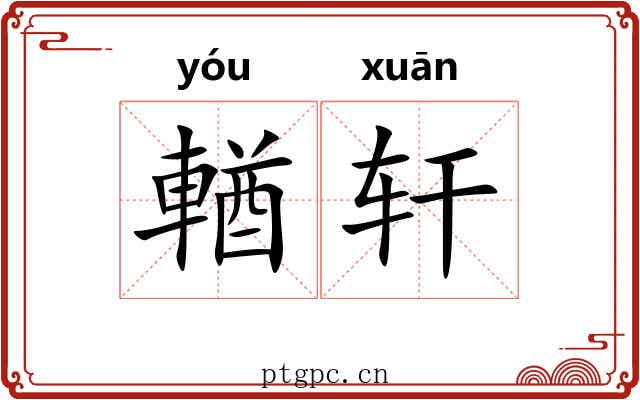 輶轩