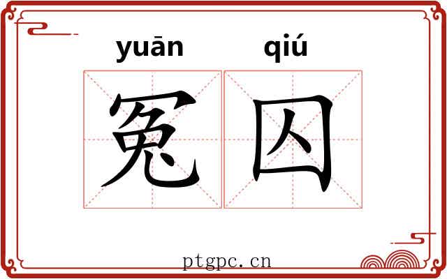 冤囚
