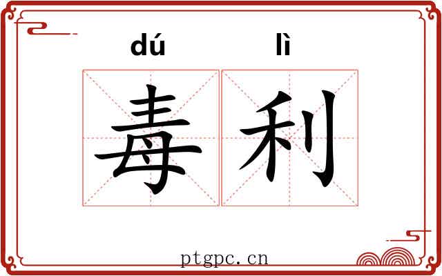 毒利