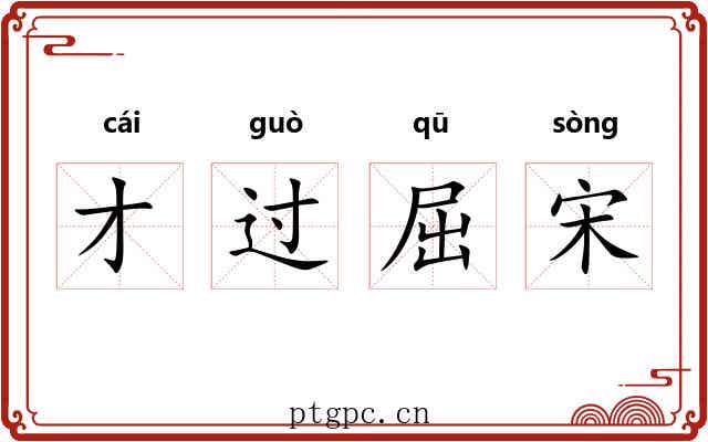 才过屈宋 才过屈宋