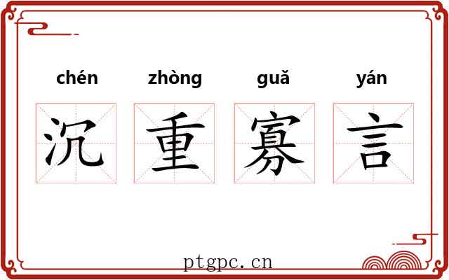 沉重寡言 沉重寡言