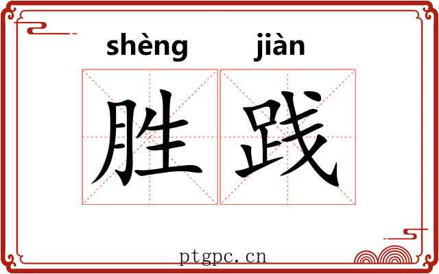 胜践 胜践