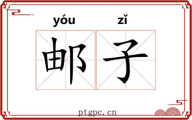 邮子