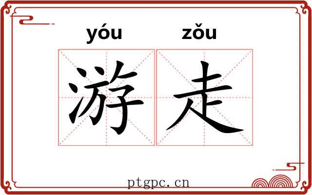 游走