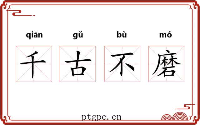 千古不磨 千古不磨