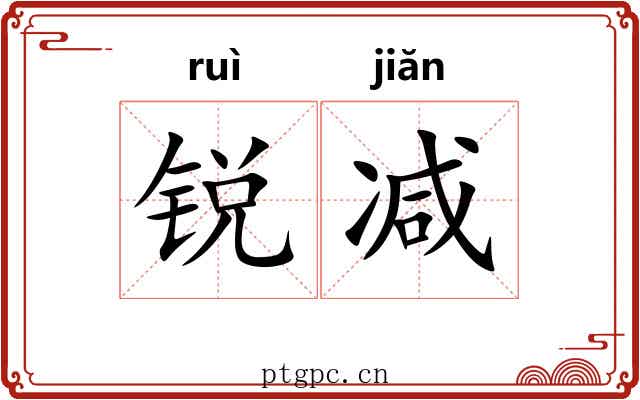 锐减 锐减