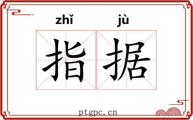 指据 指据
