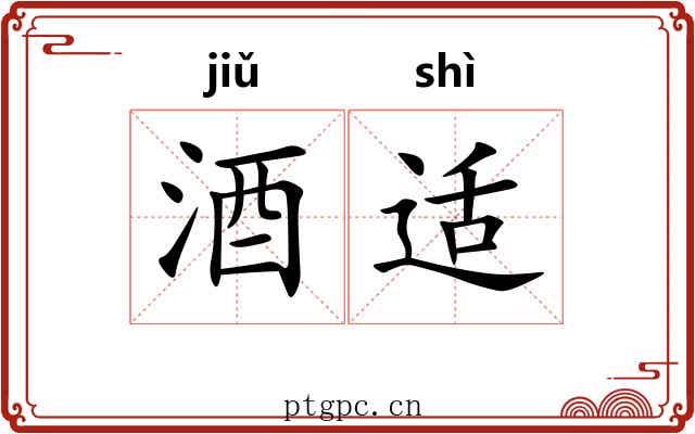 酒适