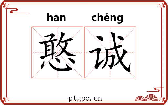 憨诚