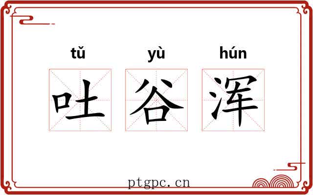 吐谷浑 吐谷浑