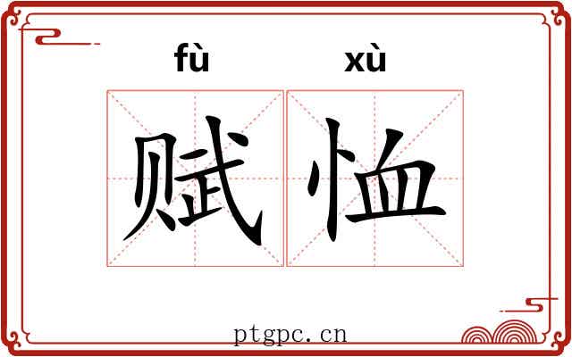 赋恤
