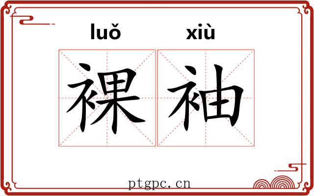 裸袖