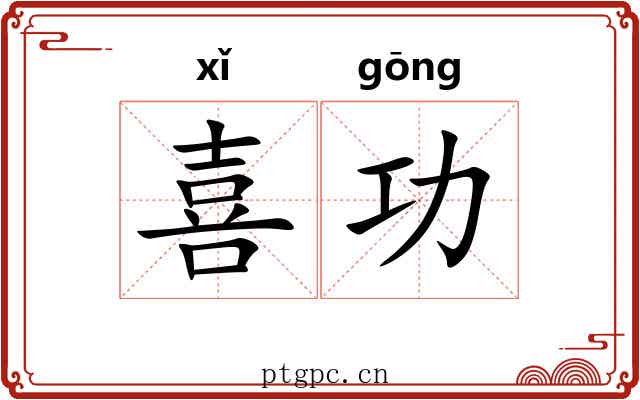 喜功