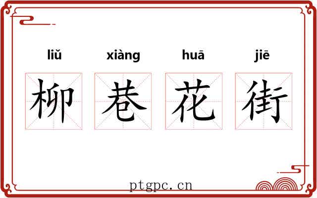 柳巷花街