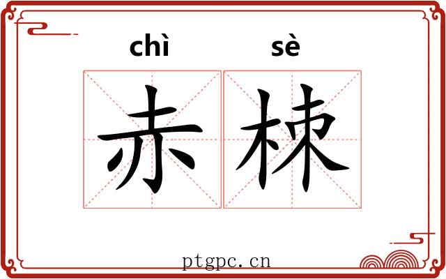 赤栜