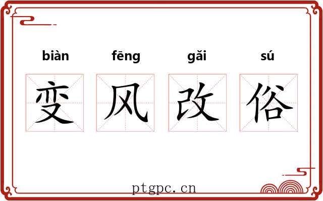 变风改俗 变风改俗